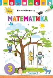 Математика 3 клас. Частина 2