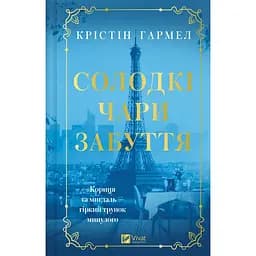 Солодкі чари забуття - Крістін Гармел