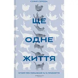 Ще одне життя. Історії про поранення та їх прийняття - Софія Середа