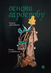 Основи гардеробу