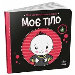 Книга Моє тіло. Моя контрастна книжка. Автор - Мірошниченко Н. (Ранок)