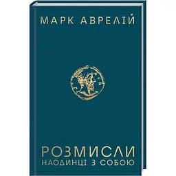 Размышления. Наедине с собой - Марк Аврелий КСД (9786171276505)