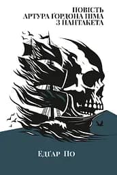 Повість Артура Ґордона Піма з Нантукету