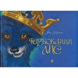 Казка Богдан Фарбований лис Іван Франко (978-966-10-3683-2)