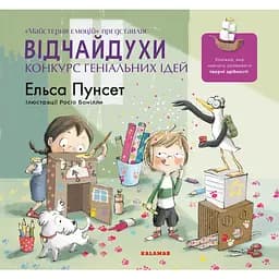 Відчайдухи. Конкурс геніальних ідей - Ельса Пунсет