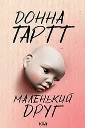 Маленький друг - Донна Тартт