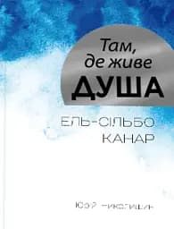 Там, де живе душа - Юрій Николишин