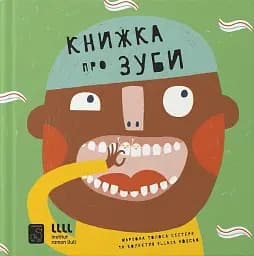 Книжка про зуби