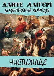 Божественна комедія. Чистилище - Данте Аліг'єрі