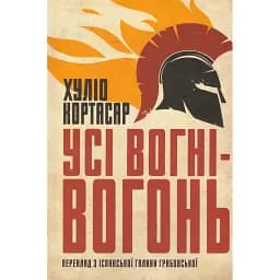Книга Усі вогні-вогонь - Хуліо Кортасар (Вид. Анетти Антоненко)