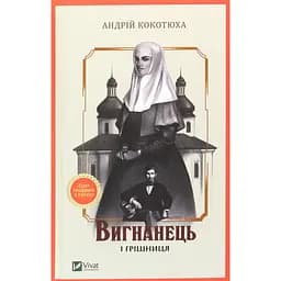 Вигнанець і грішниця - Андрій Кокотюха