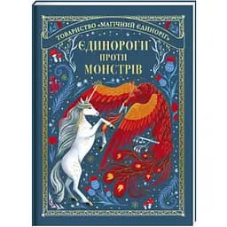 Єдинороги проти монстрів. Автор Мей Шо