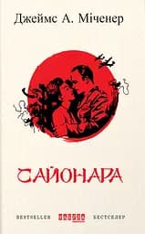 Сайонара - Джеймс А. Міченер