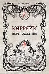 Каррайк. Переродження - Уляна Дадак