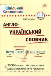 Шкільний словничок. Англо-Український словник. 1-4 класи