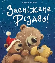Засніжене Різдво! - Джейн Чепмен
