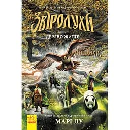 Звіродухи. Дерево життя. Книга 7 - Марі Лу (Ч685007У)
