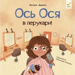 Наші друзі. Ось Ося в перукарні - Вікторія Даркіна