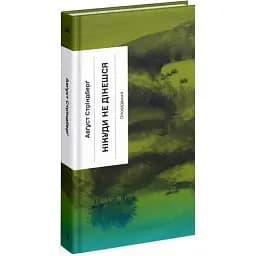 Книга Нікуди не дінешся. Серія Класична проза - Авґуст Стріндберґ (Ще одну сторінку)