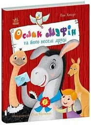 Книга Ослик Мафін та його веселі друзі Ранок С902368У Різнокольоровий