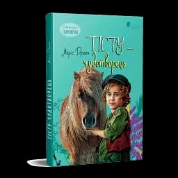 Тісту-чудотворець