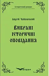 Андрій Чайковський. Вибрані історичні оповідання
