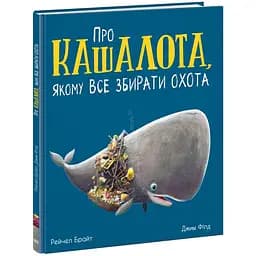 Про кашалота, якому все збирати охота - Рейчел Брайт (А1636005У)