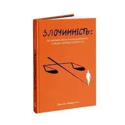 Злочиннiсть. За межею загальноприйнятого