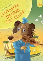 Старенький трамвай пана Песика - Дмитро Кузьменко