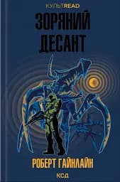 Зоряний десант