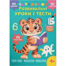 Книга Розвивальні уроки і тести. Тигреня. 99 наліпок Кристал Бук (F00031725)