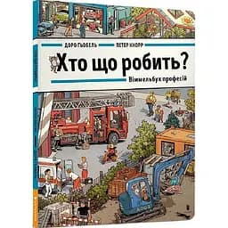 Книга Хто що робить? Віммельбух професій. Автор - Доро Ґьобель (ARTBOOKS)