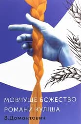 Мовчуще Божество. Романи Куліша
