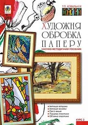 Художня обробка паперу. Курс 2. Навчально-методичний посібник