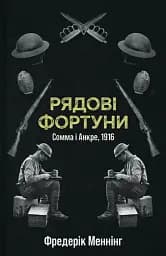 Рядові Фортуни