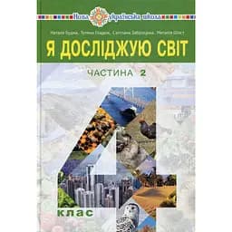 "Я исследую мир" учебник для 4 класса. Часть 2
