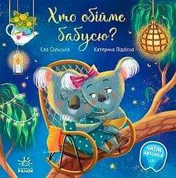 Хто обійме бабусю? - Єва Сольська