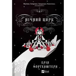 Нічний цирк - Ерін Морґенштерн