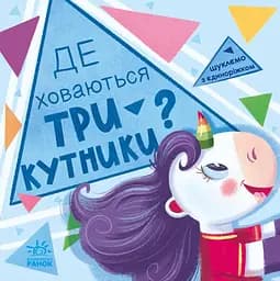 Де ховаються трикутники? - Анастасія Толмачова