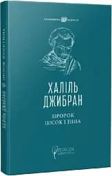 Пророк. Пісок і піна