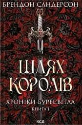Шлях королів. Хроніки Буресвітла. Книга 1