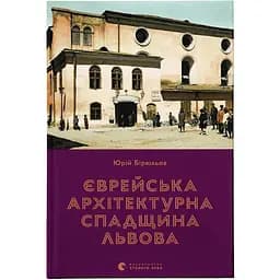 Єврейська архітектурна спадщина Львова - Юрій Бірюльов Видавництво Старого Лева (9789664480144)