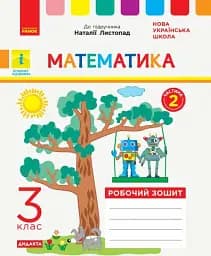 Математика. 3 клас. Робочий зошит до підручника Н. Листопад. У 2-х частинах. Частина 2