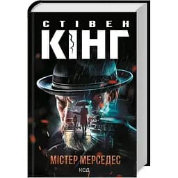 Містер Мерседес - Стівен Кінг КСД (9786171516793)