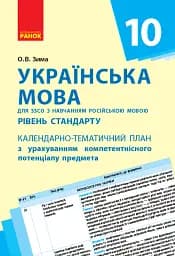 Українська мова 10 клас. Календарно-тематичний план