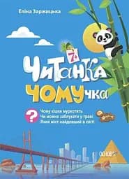 Книга Читанка-ЧОМУчка Основа ЧИТ005