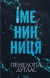 Іменинниця