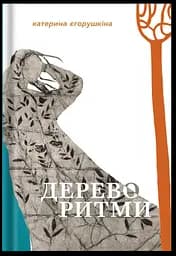 Дереворитми