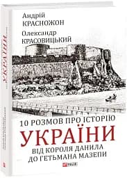 10 розмов про історію України. Від короля Данила до гетьмана Мазепи