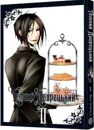 Темний дворецький. Том 2